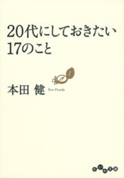 代にしておきたい17のこと 最新刊 無料試し読みなら漫画 マンガ 電子書籍のコミックシーモア