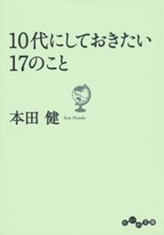 代にしておきたい17のこと 最新刊 無料試し読みなら漫画 マンガ 電子書籍のコミックシーモア