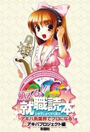 萌える 就職読本 アキバ系業界でプロになる 最新刊 無料試し読みなら漫画 マンガ 電子書籍のコミックシーモア 萌える 就職読本 アキバ系業界でプロになる 最新刊 無料試し読みなら漫画 マンガ 電子書籍のコミックシーモア