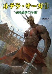 ルテラ サーガ1 帝国崩壊の序曲 三角隼人 無料試し読みなら漫画 マンガ 電子書籍のコミックシーモア