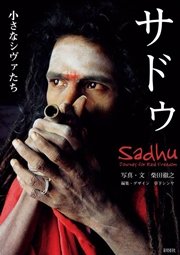 サドゥ 小さなシヴァたち 最新刊 無料試し読みなら漫画 マンガ 電子書籍のコミックシーモア