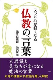 スッと心が軽くなる 仏教の言葉 最新刊 無料試し読みなら漫画 マンガ 電子書籍のコミックシーモア