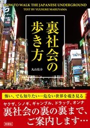 裏社会の歩き方 最新刊 丸山佑介 無料試し読みなら漫画 マンガ 電子書籍のコミックシーモア 裏社会の歩き方 最新刊 丸山佑介 無料試し読みなら漫画 マンガ 電子書籍のコミックシーモア