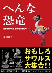 へんな恐竜 最新刊 無料試し読みなら漫画 マンガ 電子書籍のコミックシーモア