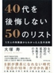 40代を後悔しない50のリスト 最新刊 無料試し読みなら漫画 マンガ 電子書籍のコミックシーモア 40代を後悔しない50のリスト 最新刊 無料試し読みなら漫画 マンガ 電子書籍のコミックシーモア