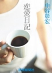 中谷彰宏の恋愛小説2 恋愛日記 無料試し読みなら漫画 マンガ 電子書籍のコミックシーモア 中谷彰宏の恋愛小説2 恋愛日記 無料試し読みなら漫画 マンガ 電子書籍のコミックシーモア