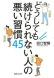 だれでも簡単に良い習慣が身につき 悪い習慣をやめられる 文響社のプレスリリース