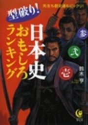 型破り