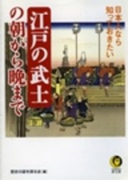 日本人なら知っておきたい 江戸の武士の朝から晩まで 最新刊 無料試し読みなら漫画 マンガ 電子書籍のコミックシーモア 日本人なら知っておきたい 江戸の武士の朝から晩まで 最新刊 無料試し読みなら漫画 マンガ 電子書籍のコミックシーモア