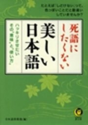 死語にしたくない美しい日本語 ハッキリさせたい その 意味 と 使い方 最新刊 無料試し読みなら漫画 マンガ 電子書籍のコミックシーモア