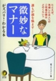 誰もが頭を悩ます 微妙なマナーがズバリ わかる本 最新刊 無料試し読みなら漫画 マンガ 電子書籍のコミックシーモア