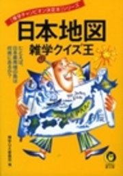 日本地図 雑学クイズ王 たとえば 日本最南端の島は何県にあるか 最新刊 無料試し読みなら漫画 マンガ 電子書籍のコミックシーモア 日本地図 雑学クイズ王 たとえば 日本最南端の島は何県にあるか 最新刊 無料試し読みなら漫画 マンガ 電子書籍のコミックシーモア