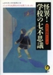 怪異 学校の七不思議 ゾッとする光景をボクは見てしまった 最新刊 無料試し読みなら漫画 マンガ 電子書籍のコミックシーモア