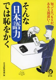 そんな 日本語力 では恥をかく 知ってるつもりが ああ大間違い 最新刊 Kawade夢文庫 日本語倶楽部 無料試し読みなら漫画 マンガ 電子書籍のコミックシーモア そんな 日本語力 では恥をかく 知ってるつもりが ああ大間違い 最新刊 Kawade夢文庫 日本語倶楽部 無料試し読みなら漫画 マンガ 電子書籍のコミックシーモア