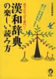 漢和辞典の楽しい読み方 漢字はやっぱり面白い 最新刊 Kawade夢文庫 日本語倶楽部 無料試し読みなら漫画 マンガ 電子書籍のコミックシーモア