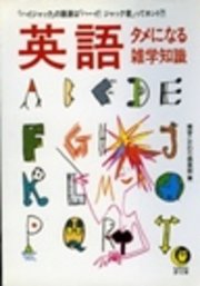 英語 タメになる雑学知識 ハイジャック の語源は ハーイ ジャック君 ってホント 最新刊 無料試し読みなら漫画 マンガ 電子書籍のコミックシーモア 英語 タメになる雑学知識 ハイジャック の語源は ハーイ ジャック君 ってホント 最新刊 無料試し読みなら漫画 マンガ 電子書籍のコミックシーモア