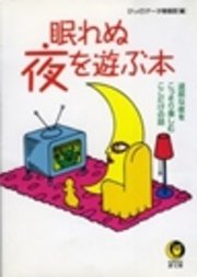眠れぬ夜を遊ぶ本 退屈な夜をこっそり楽しむここだけの話 最新刊 無料試し読みなら漫画 マンガ 電子書籍のコミックシーモア