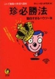 珍 必勝法 ジャンケンの勝ち方から お見合い成功法まで 最新刊 Kawade夢文庫 河出書房新社 暮らしの達人研究班 無料試し読みなら漫画 マンガ 電子書籍のコミックシーモア