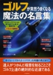 ゴルフが突然うまくなる魔法の名言集 最新刊 ライフ エキスパート 無料試し読みなら漫画 マンガ 電子書籍のコミックシーモア