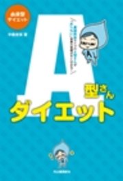血液型ダイエットa型さんダイエット 最新刊 中島旻保 無料試し読みなら漫画 マンガ 電子書籍のコミックシーモア