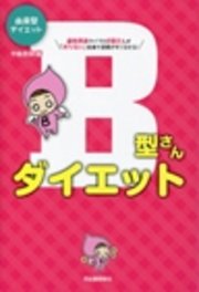 血液型ダイエットb型さんダイエット 最新刊 無料試し読みなら漫画 マンガ 電子書籍のコミックシーモア 血液型ダイエットb型さんダイエット 最新刊 無料試し読みなら漫画 マンガ 電子書籍のコミックシーモア