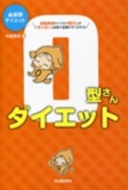 血液型ダイエットo型さんダイエット 最新刊 中島旻保 無料試し読みなら漫画 マンガ 電子書籍のコミックシーモア 血液型ダイエットo型さんダイエット 最新刊 中島旻保 無料試し読みなら漫画 マンガ 電子書籍のコミックシーモア
