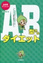 血液型ダイエットab型さんダイエット 最新刊 中島旻保 無料試し読みなら漫画 マンガ 電子書籍のコミックシーモア 血液型ダイエットab型さんダイエット 最新刊 中島旻保 無料試し読みなら漫画 マンガ 電子書籍のコミックシーモア