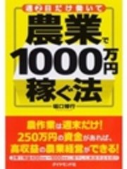 週2日だけ働いて農業で1000万円稼ぐ法 最新刊 堀口博行 無料試し読みなら漫画 マンガ 電子書籍のコミックシーモア