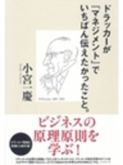 ドラッカーが マネジメント でいちばん伝えたかったこと 最新刊 小宮一慶 無料試し読みなら漫画 マンガ 電子書籍のコミックシーモア