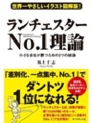 世界一やさしいイラスト図解版 ランチェスターno 1理論 最新刊 無料試し読みなら漫画 マンガ 電子書籍のコミックシーモア 世界一やさしいイラスト図解版 ランチェスターno 1理論 最新刊 無料試し読みなら漫画 マンガ 電子書籍のコミックシーモア