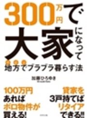 300万円で大家になって地方でブラブラ暮らす法 最新刊 加藤ひろゆき 無料試し読みなら漫画 マンガ 電子書籍のコミックシーモア 300万円で大家になって地方でブラブラ暮らす法 最新刊 加藤ひろゆき 無料試し読みなら漫画 マンガ 電子書籍のコミックシーモア