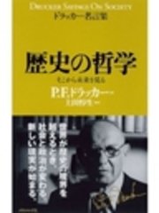 ドラッカー名言集歴史の哲学 最新刊 無料試し読みなら漫画 マンガ 電子書籍のコミックシーモア ドラッカー名言集歴史の哲学 最新刊 無料試し読みなら漫画 マンガ 電子書籍のコミックシーモア