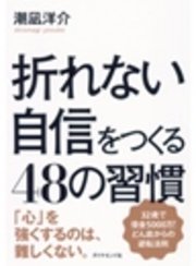 折れない自信をつくる48の習慣 最新刊 潮凪洋介 無料試し読みなら漫画 マンガ 電子書籍のコミックシーモア