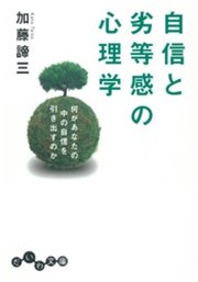自信と劣等感の心理学 最新刊 無料試し読みなら漫画 マンガ 電子書籍のコミックシーモア 自信と劣等感の心理学 最新刊 無料試し読みなら漫画 マンガ 電子書籍のコミックシーモア