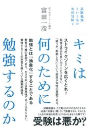 キミは何のために勉強するのか 最新刊 無料試し読みなら漫画 マンガ 電子書籍のコミックシーモア