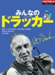 みんなのドラッカー 最新刊 無料試し読みなら漫画 マンガ 電子書籍のコミックシーモア みんなのドラッカー 最新刊 無料試し読みなら漫画 マンガ 電子書籍のコミックシーモア