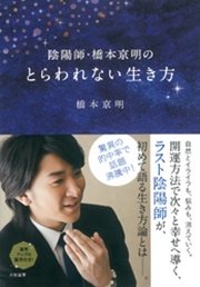 陰陽師 橋本京明のとらわれない生き方 最新刊 無料試し読みなら漫画 マンガ 電子書籍のコミックシーモア
