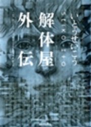 ワールズ エンド ガーデン 最新刊 いとうせいこう 無料試し読みなら漫画 マンガ 電子書籍のコミックシーモア ワールズ エンド ガーデン 最新刊 いとうせいこう 無料試し読みなら漫画 マンガ 電子書籍のコミックシーモア