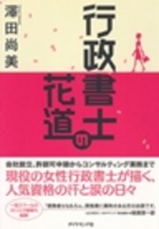 行政書士の花道 最新刊 澤田尚美 無料試し読みなら漫画 マンガ 電子書籍のコミックシーモア