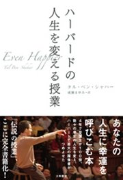 ハーバードの人生を変える授業 最新刊 タル ベン シャハー 成瀬まゆみ 無料試し読みなら漫画 マンガ 電子書籍のコミックシーモア