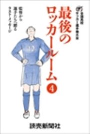 最後のロッカールーム 4 監督から選手たちへ贈るラスト メッセージ 無料試し読みなら漫画 マンガ 電子書籍のコミックシーモア 最後のロッカールーム 4 監督から選手たちへ贈るラスト メッセージ 無料試し読みなら漫画 マンガ 電子書籍のコミックシーモア