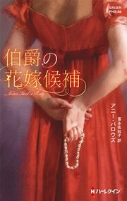 伯爵の花嫁候補 最新刊 ハーレクイン ハーレクイン ヒストリカル スペシャル アニー バロウズ 富永佐知子 無料試し読みなら漫画 マンガ 電子書籍のコミックシーモア