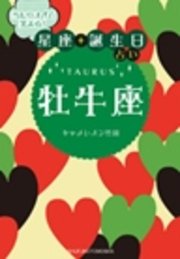 当たりすぎて笑える 星座 誕生日占い 牡牛座 キャメレオン竹田 無料試し読みなら漫画 マンガ 電子書籍のコミックシーモア