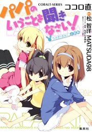 パパのいうことを聞きなさい 1巻 無料試し読みなら漫画 マンガ 電子書籍のコミックシーモア