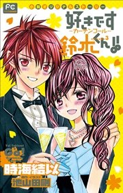 Fcルルルnovels 好きです鈴木くん 3 カーテンコール イラスト簡略版 最新刊 無料試し読みなら漫画 マンガ 電子書籍のコミックシーモア