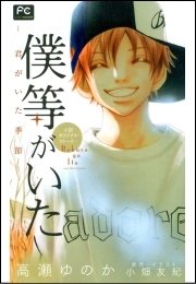 僕等がいた 16巻 最新刊 無料試し読みなら漫画 マンガ 電子書籍のコミックシーモア