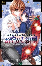 Fcルルルnovels あやかし緋扇2 放課後の隠れ鬼 イラスト簡略版 無料試し読みなら漫画 マンガ 電子書籍のコミックシーモア