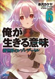俺が生きる意味6 新世界のレゾンデートル イラスト簡略版 最新刊 無料試し読みなら漫画 マンガ 電子書籍のコミックシーモア