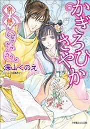 かぎろひさやか 常磐 イラスト簡略版 最新刊 無料試し読みなら漫画 マンガ 電子書籍のコミックシーモア かぎろひさやか 常磐 イラスト簡略版 最新刊 無料試し読みなら漫画 マンガ 電子書籍のコミックシーモア