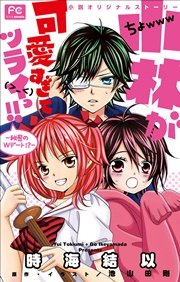 小林が可愛すぎてツライっ 12巻 無料試し読みなら漫画 マンガ 電子書籍のコミックシーモア